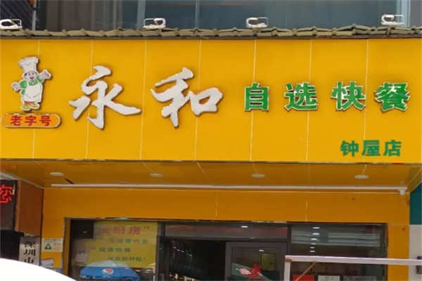 永和自助餐