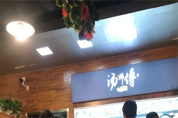 汤师傅热干面