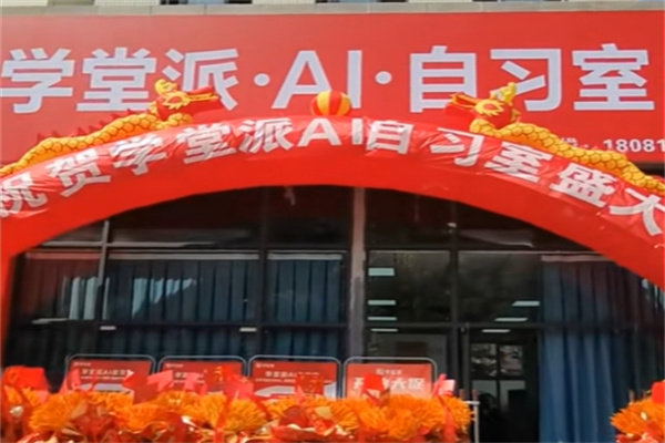 学堂派 AI 自习室