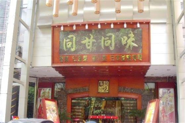 同甘同味加盟