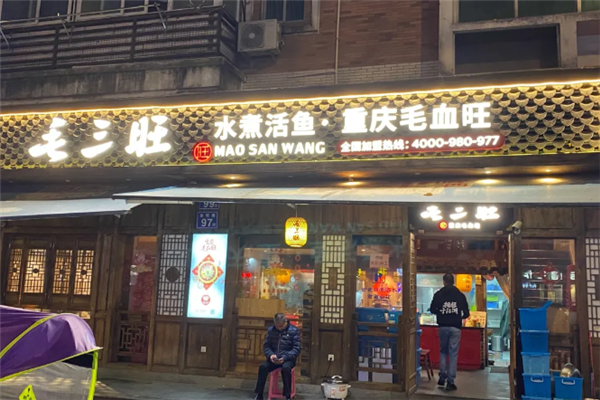 毛三旺重庆毛血旺 毛三旺重庆毛血旺
