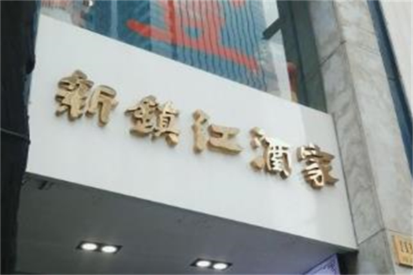 新镇江酒家加盟