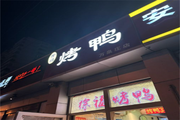 徐福烤鸭加盟