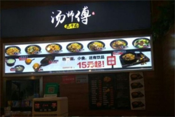 汤师傅热干面