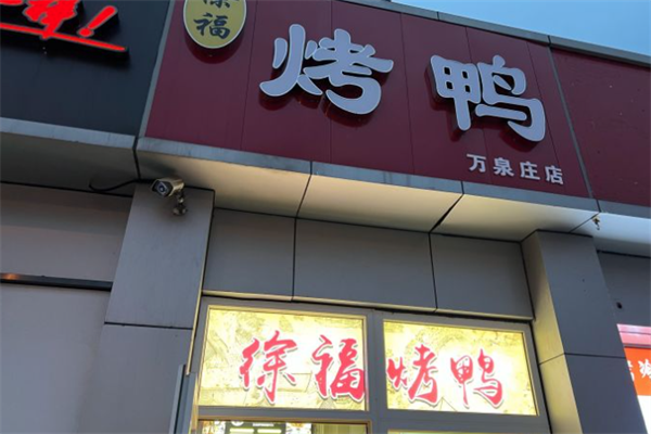 徐福烤鸭加盟