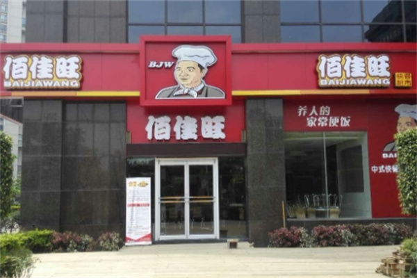 佰佳旺中式快餐