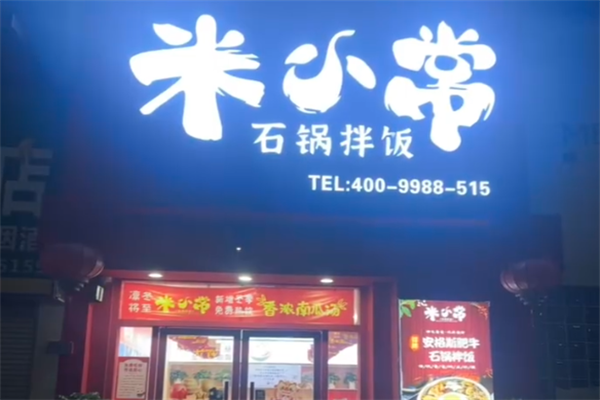 米小常石锅拌饭