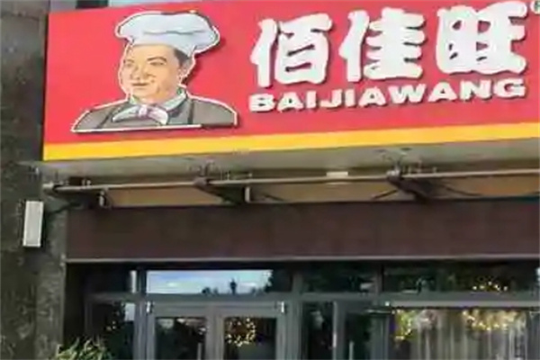 佰佳旺中式快餐
