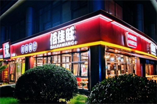 佰佳旺中式快餐