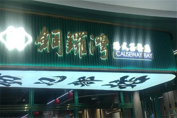 铜锣湾港式茶餐厅