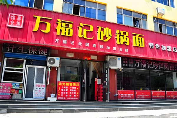 万福记面加盟