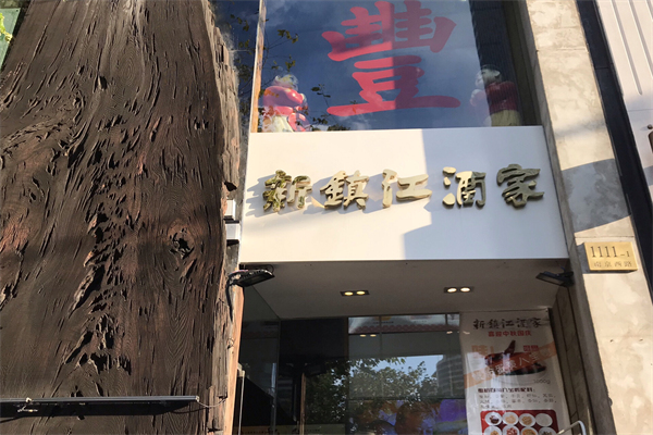 新镇江酒家加盟