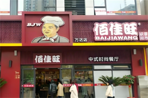 佰佳旺中式快餐