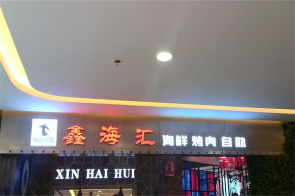 鑫海汇海鲜加盟