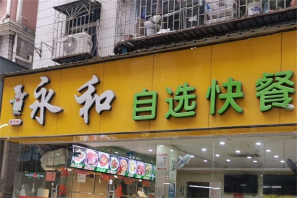 永和自助餐