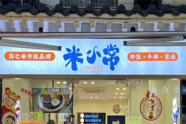 米小常石锅拌饭