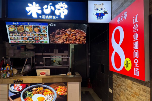 米小常石锅拌饭