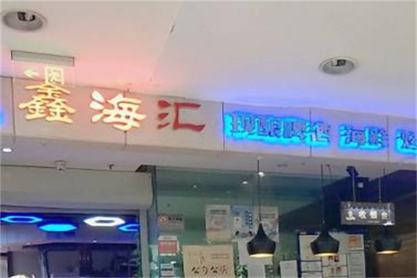 鑫海汇海鲜加盟