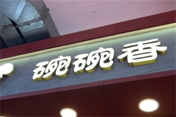 碗碗香拉面
