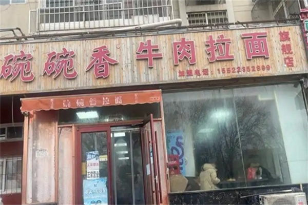 碗碗香拉面