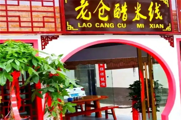 普洱老仓醋米线 普洱老仓醋米线