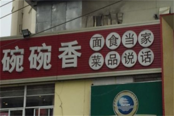 碗碗香拉面