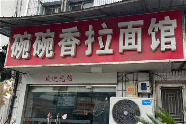 碗碗香拉面