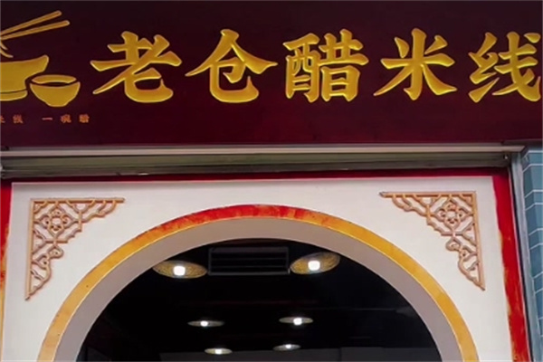 普洱老仓醋米线 普洱老仓醋米线
