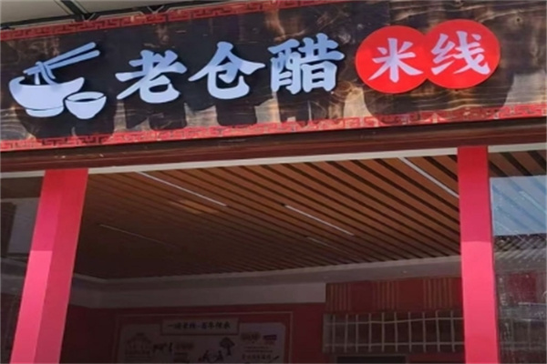 普洱老仓醋米线 普洱老仓醋米线