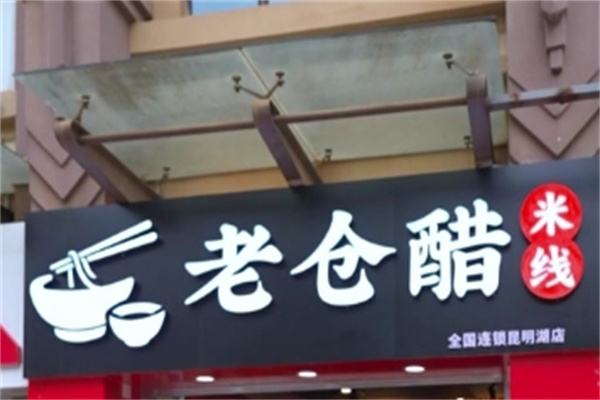 普洱老仓醋米线 普洱老仓醋米线