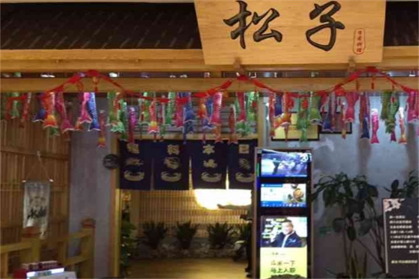 小松子日本料理 小松子日本料理