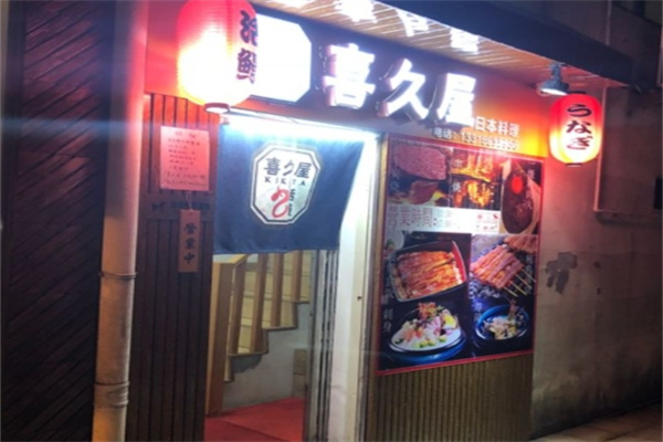 喜久屋日本料理 喜久屋日本料理