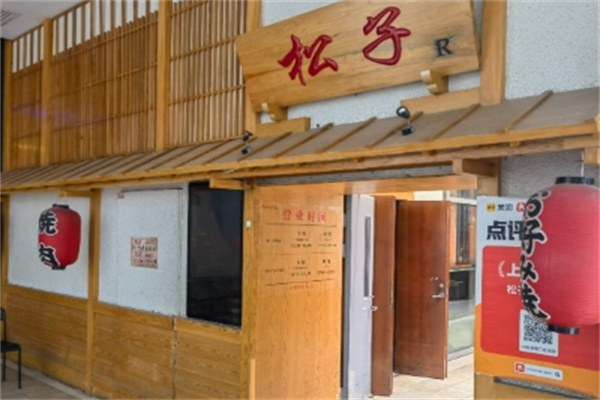 小松子日本料理 小松子日本料理