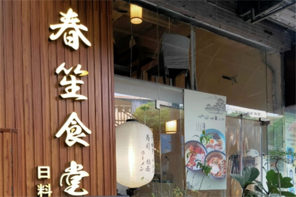 春笙食堂