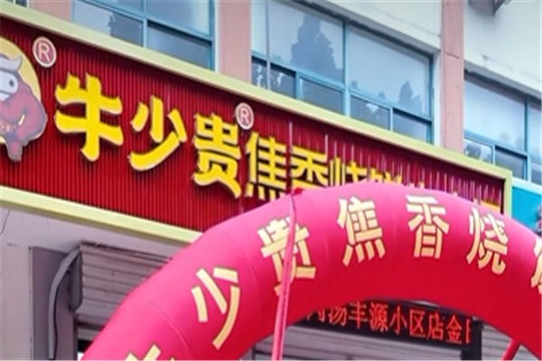 牛少贵焦香牛肉汤 牛少贵焦香牛肉汤