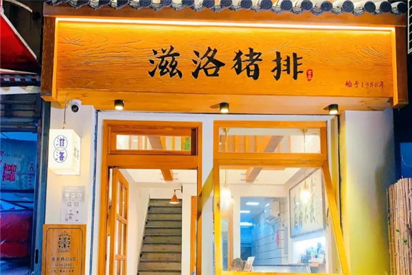 滋洛猪排