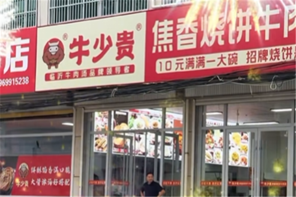 牛少贵焦香牛肉汤 牛少贵焦香牛肉汤