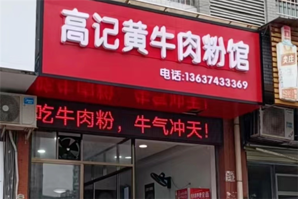 高记牛肉粉 高记牛肉粉