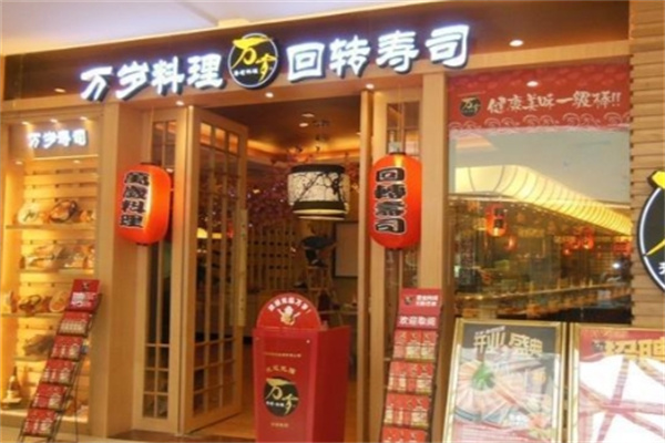 万岁料理 万岁料理