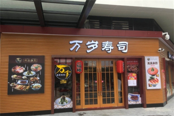 万岁料理 万岁料理