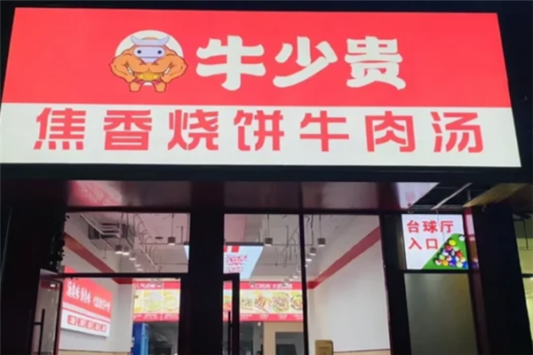 牛少贵焦香牛肉汤 牛少贵焦香牛肉汤