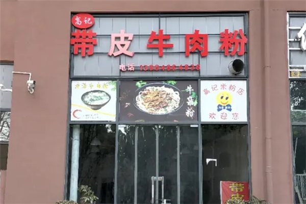 高记牛肉粉 高记牛肉粉