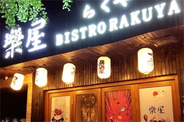 乐屋日本料理 乐屋日本料理