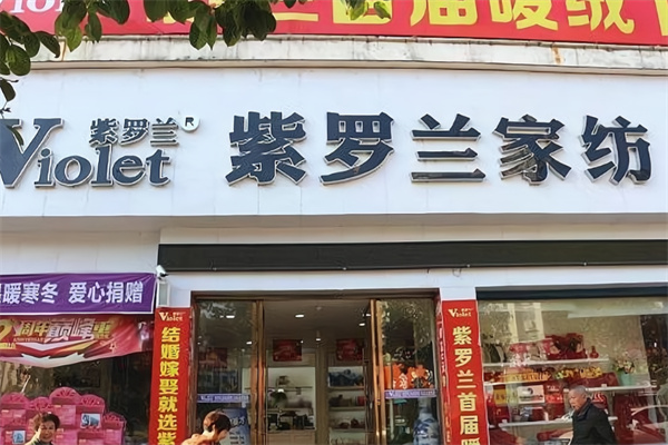 紫萝兰家纺