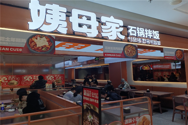 姨母家石锅拌饭 姨母家石锅拌饭