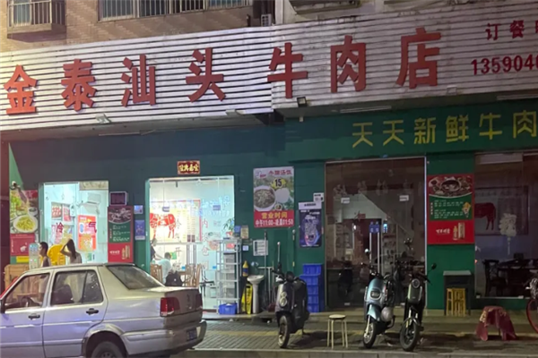 金泰潮汕牛肉火锅 金泰潮汕牛肉火锅