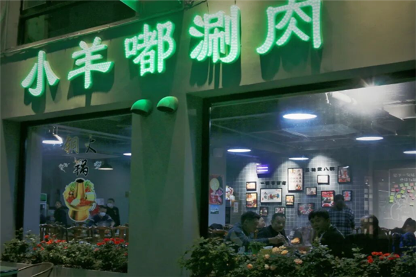小羊嘟涮肉 小羊嘟涮肉