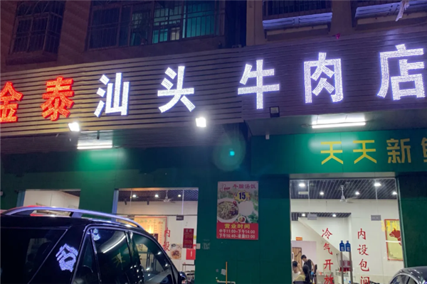 金泰潮汕牛肉火锅 金泰潮汕牛肉火锅