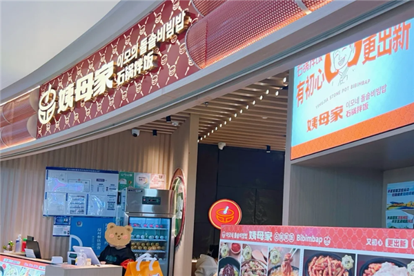 姨母家石锅拌饭 姨母家石锅拌饭