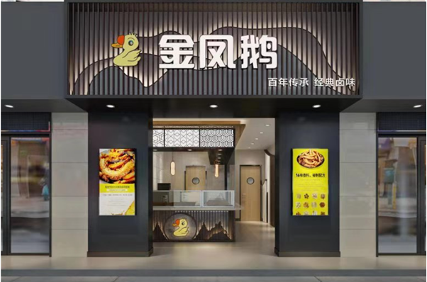 金凤鹅卤味 金凤鹅卤味